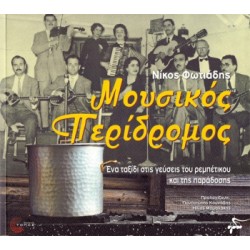 Μουσικός περίδρομος (& CD)...