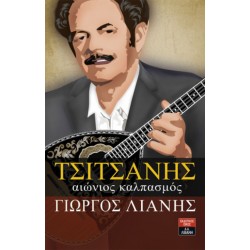 Τσιτσάνης, αιώνιος καλπασμός